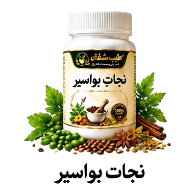 نجات بواسیر